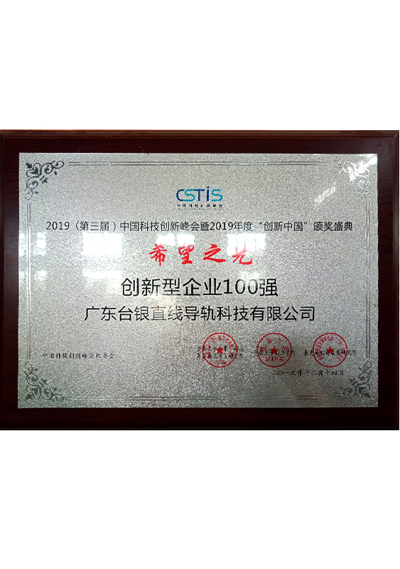 創(chuàng)新型企業(yè)100強